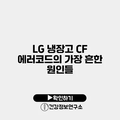 LG 냉장고 CF 에러코드의 가장 흔한 원인들
