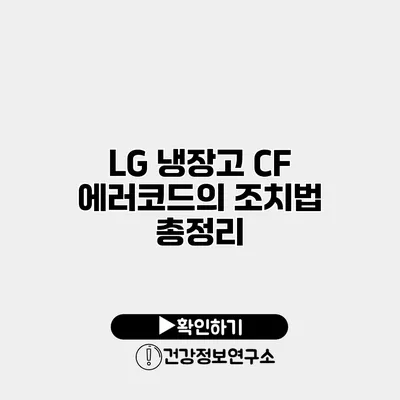 LG 냉장고 CF 에러코드의 조치법 총정리