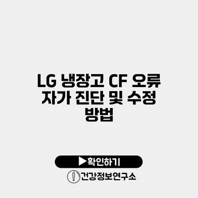 LG 냉장고 CF 오류 자가 진단 및 수정 방법