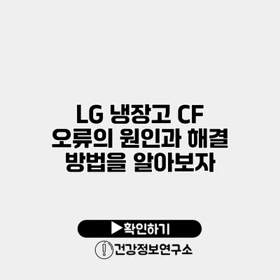 LG 냉장고 CF 오류의 원인과 해결 방법을 알아보자