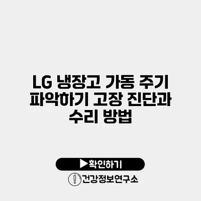 LG 냉장고 가동 주기 파악하기 고장 진단과 수리 방법