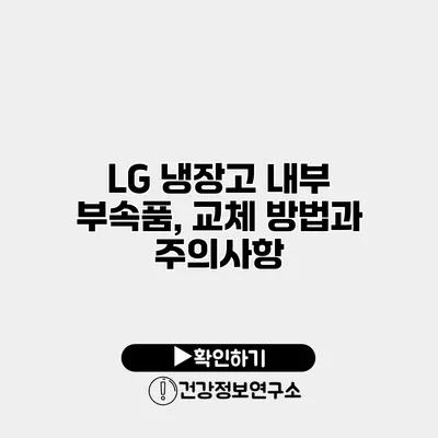 LG 냉장고 내부 부속품, 교체 방법과 주의사항