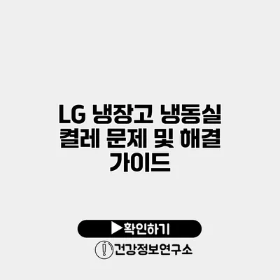 LG 냉장고 냉동실 켤레 문제 및 해결 가이드