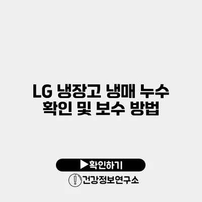 LG 냉장고 냉매 누수 확인 및 보수 방법