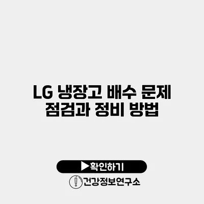 LG 냉장고 배수 문제 점검과 정비 방법