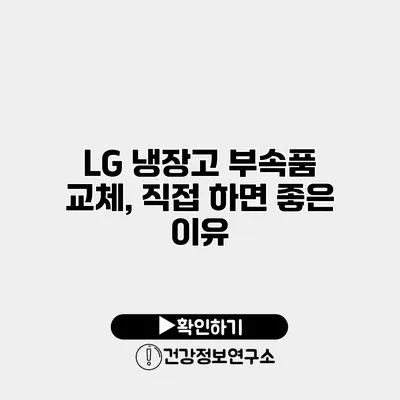 LG 냉장고 부속품 교체, 직접 하면 좋은 이유