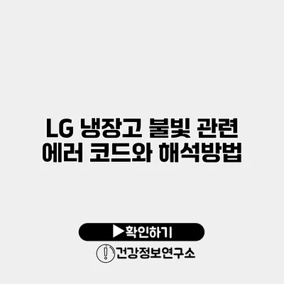 LG 냉장고 불빛 관련 에러 코드와 해석방법