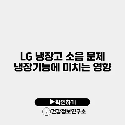 LG 냉장고 소음 문제 | 냉장기능에 미치는 영향