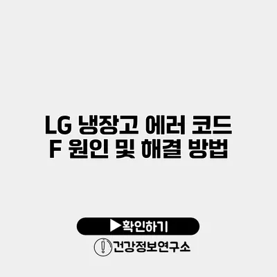 LG 냉장고 에러 코드 F 원인 및 해결 방법
