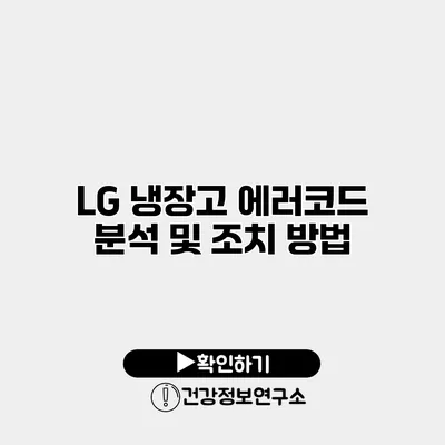 LG 냉장고 에러코드 분석 및 조치 방법