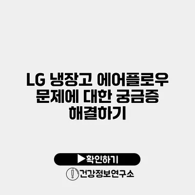 LG 냉장고 에어플로우 문제에 대한 궁금증 해결하기