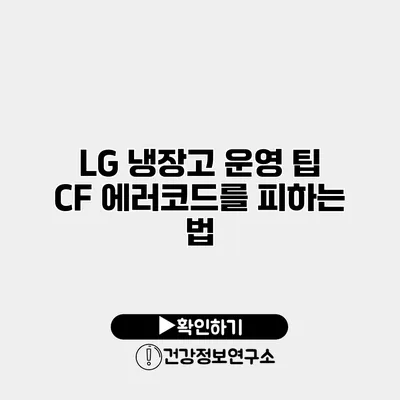 LG 냉장고 운영 팁 CF 에러코드를 피하는 법