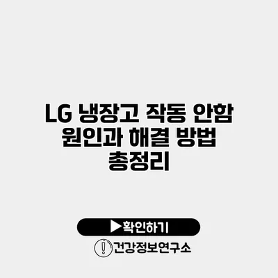 LG 냉장고 작동 안함? 원인과 해결 방법 총정리