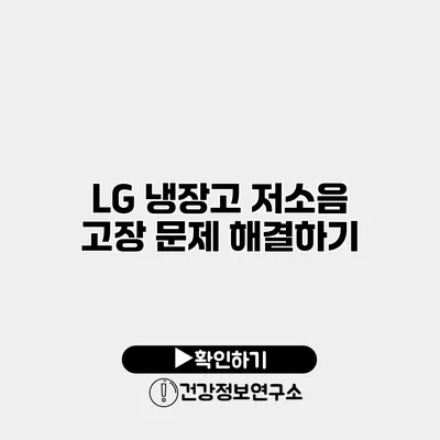 LG 냉장고 저소음 고장 문제 해결하기
