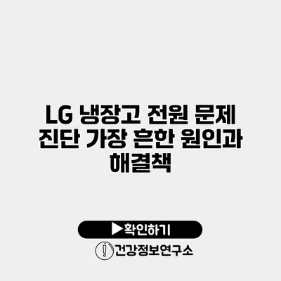 LG 냉장고 전원 문제 진단 가장 흔한 원인과 해결책