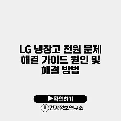 LG 냉장고 전원 문제 해결 가이드 원인 및 해결 방법