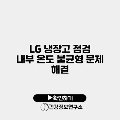 LG 냉장고 점검 | 내부 온도 불균형 문제 해결