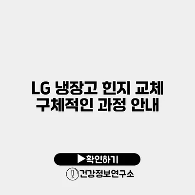 LG 냉장고 힌지 교체 구체적인 과정 안내