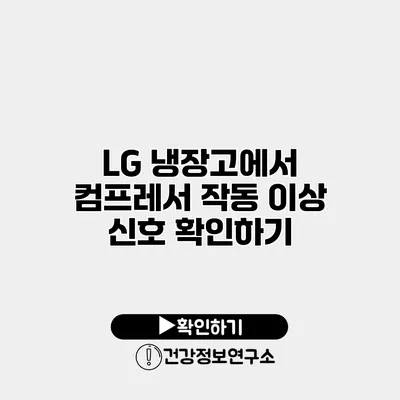 LG 냉장고에서 컴프레서 작동 이상 신호 확인하기