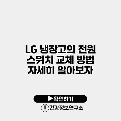LG 냉장고의 전원 스위치 교체 방법 자세히 알아보자