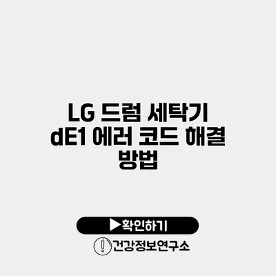 LG 드럼 세탁기 dE1 에러 코드 해결 방법