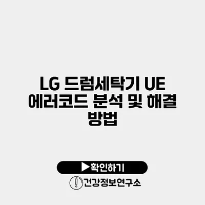 LG 드럼세탁기 UE 에러코드 분석 및 해결 방법