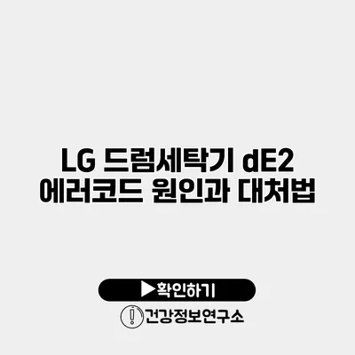 LG 드럼세탁기 dE2 에러코드 원인과 대처법