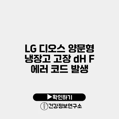 LG 디오스 양문형 냉장고 고장 dH F 에러 코드 발생