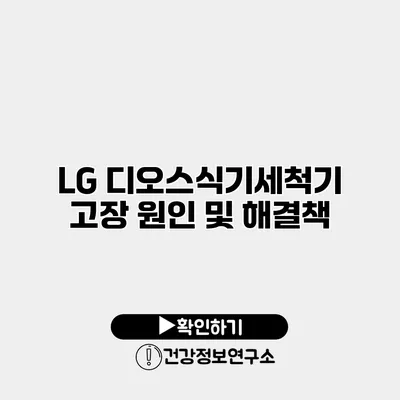 LG 디오스식기세척기 고장 원인 및 해결책