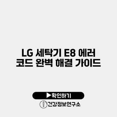 LG 세탁기 E8 에러 코드 완벽 해결 가이드