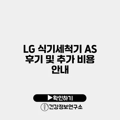 LG 식기세척기 AS 후기 및 추가 비용 안내
