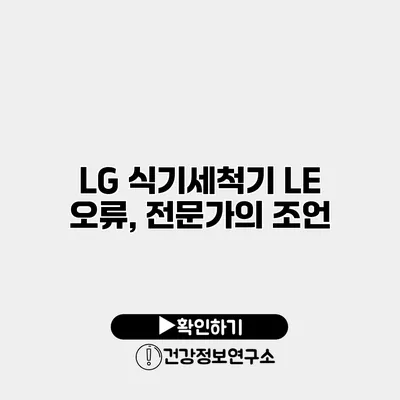 LG 식기세척기 LE 오류, 전문가의 조언