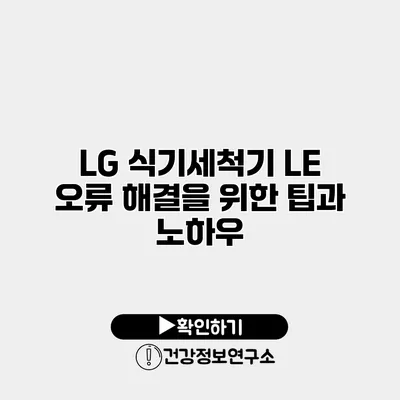 LG 식기세척기 LE 오류 해결을 위한 팁과 노하우
