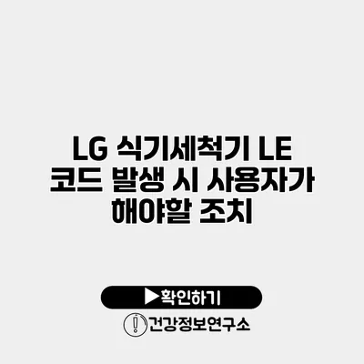 LG 식기세척기 LE 코드 발생 시 사용자가 해야할 조치