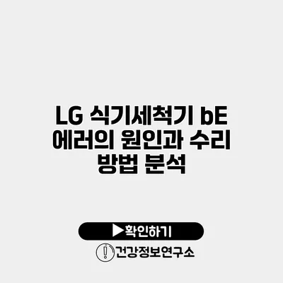 LG 식기세척기 bE 에러의 원인과 수리 방법 분석