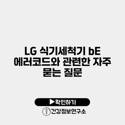 LG 식기세척기 bE 에러코드와 관련한 자주 묻는 질문