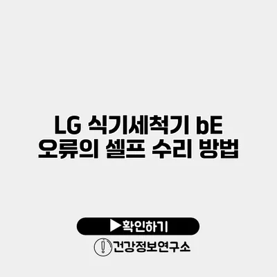 LG 식기세척기 bE 오류의 셀프 수리 방법