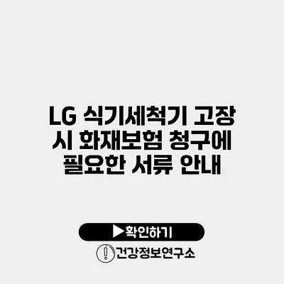 LG 식기세척기 고장 시 화재보험 청구에 필요한 서류 안내