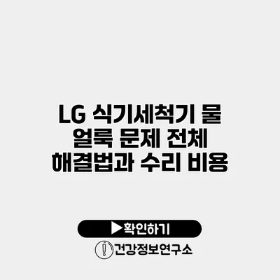 LG 식기세척기 물 얼룩 문제 전체 해결법과 수리 비용
