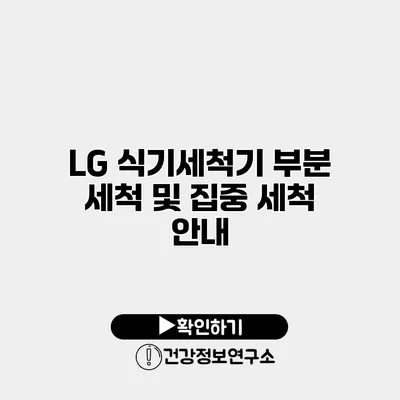 LG 식기세척기 부분 세척 및 집중 세척 안내