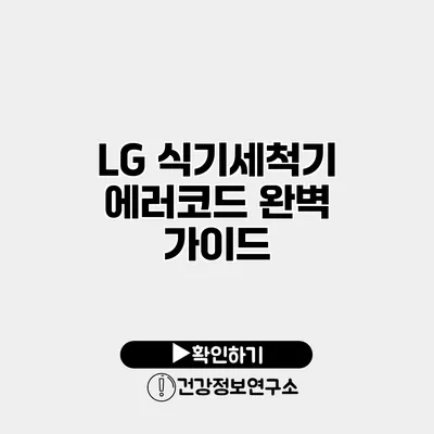 LG 식기세척기 에러코드 완벽 가이드