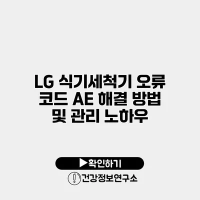 LG 식기세척기 오류 코드 AE 해결 방법 및 관리 노하우