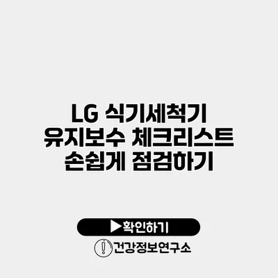 LG 식기세척기 유지보수 체크리스트 손쉽게 점검하기