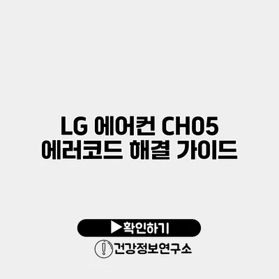 LG 에어컨 CH05 에러코드 해결 가이드
