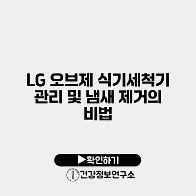 LG 오브제 식기세척기 관리 및 냄새 제거의 비법