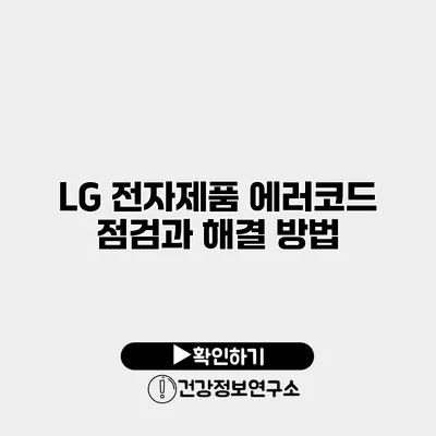 LG 전자제품 에러코드 점검과 해결 방법