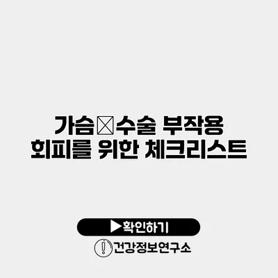 가슴‍수술 부작용 회피를 위한 체크리스트