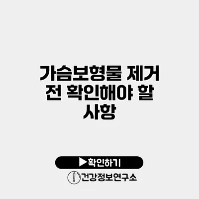 가슴보형물 제거 전 확인해야 할 사항