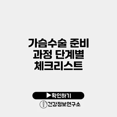 가슴수술 준비 과정 단계별 체크리스트