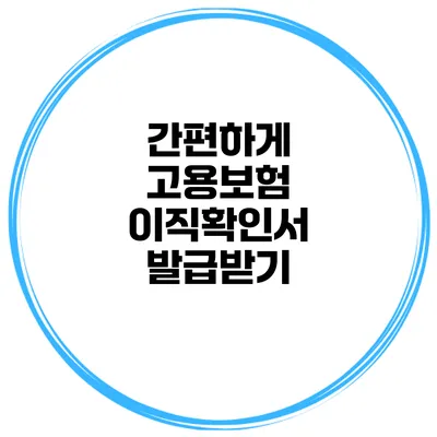 간편하게 고용보험 이직확인서 발급받기